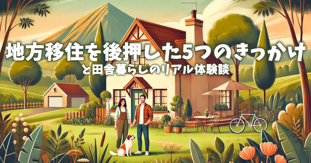 地方移住を後押した5つのきっかけと田舎暮らしのリアル体験談