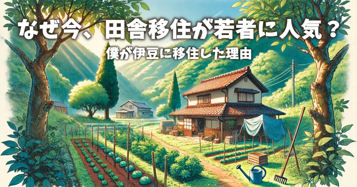 なぜ今、田舎移住が若者に人気？僕が伊豆に移住した理由