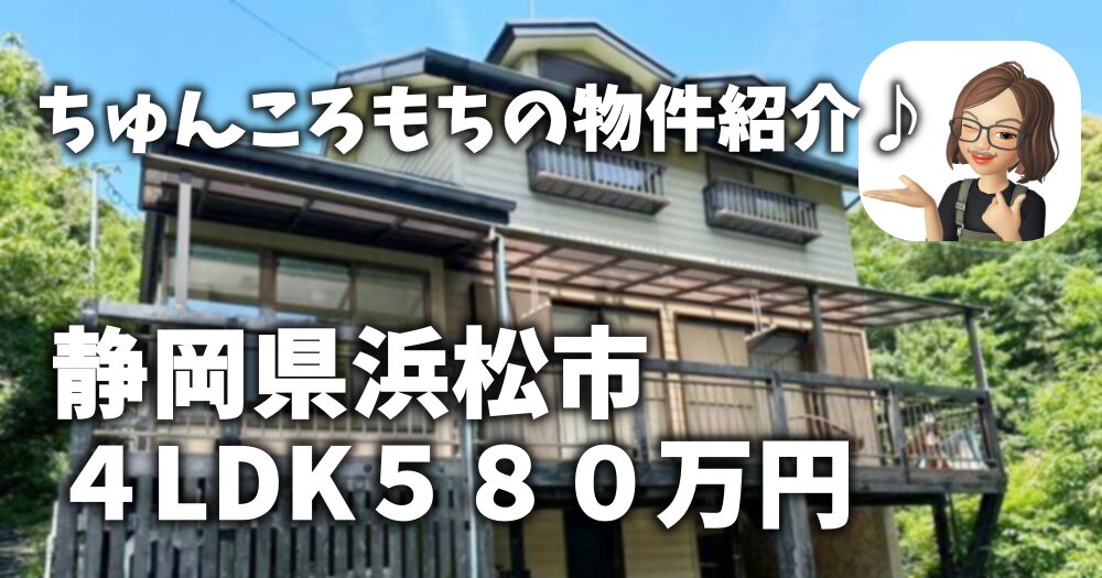 【地方移住向き物件】浜松市４LDKが５８０万円らしい！【早いモノ勝ち】