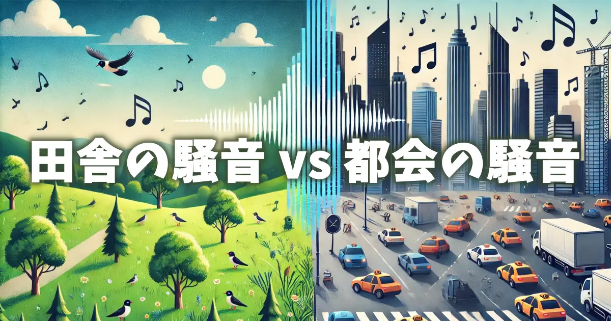 田舎の騒音 vs 都会の騒音！