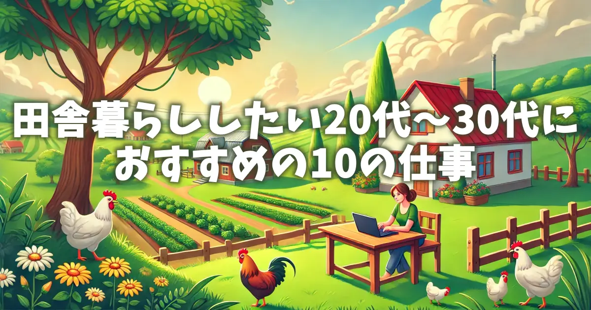 田舎暮らしをしたい20代～30代におすすめの10の仕事